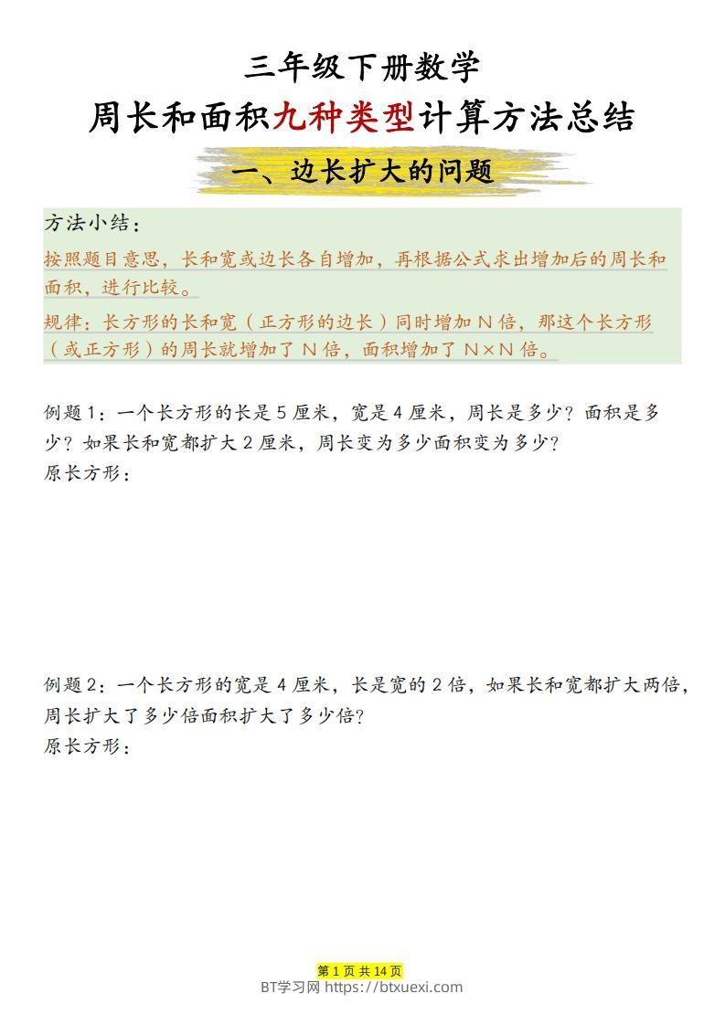 【周长和面积九种类型计算方法总结（练习+答案28页）】三下数学-BT学习网