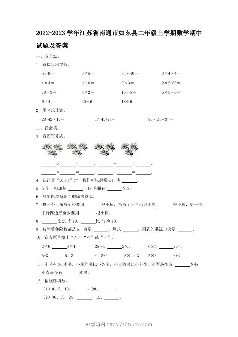 2022-2023学年江苏省南通市如东县二年级上学期数学期中试题及答案(Word版)-BT学习网