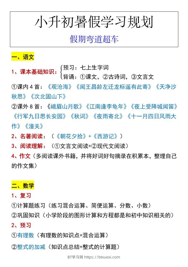 小升初暑假学习规划假期弯道超车-小升初语文-BT学习网