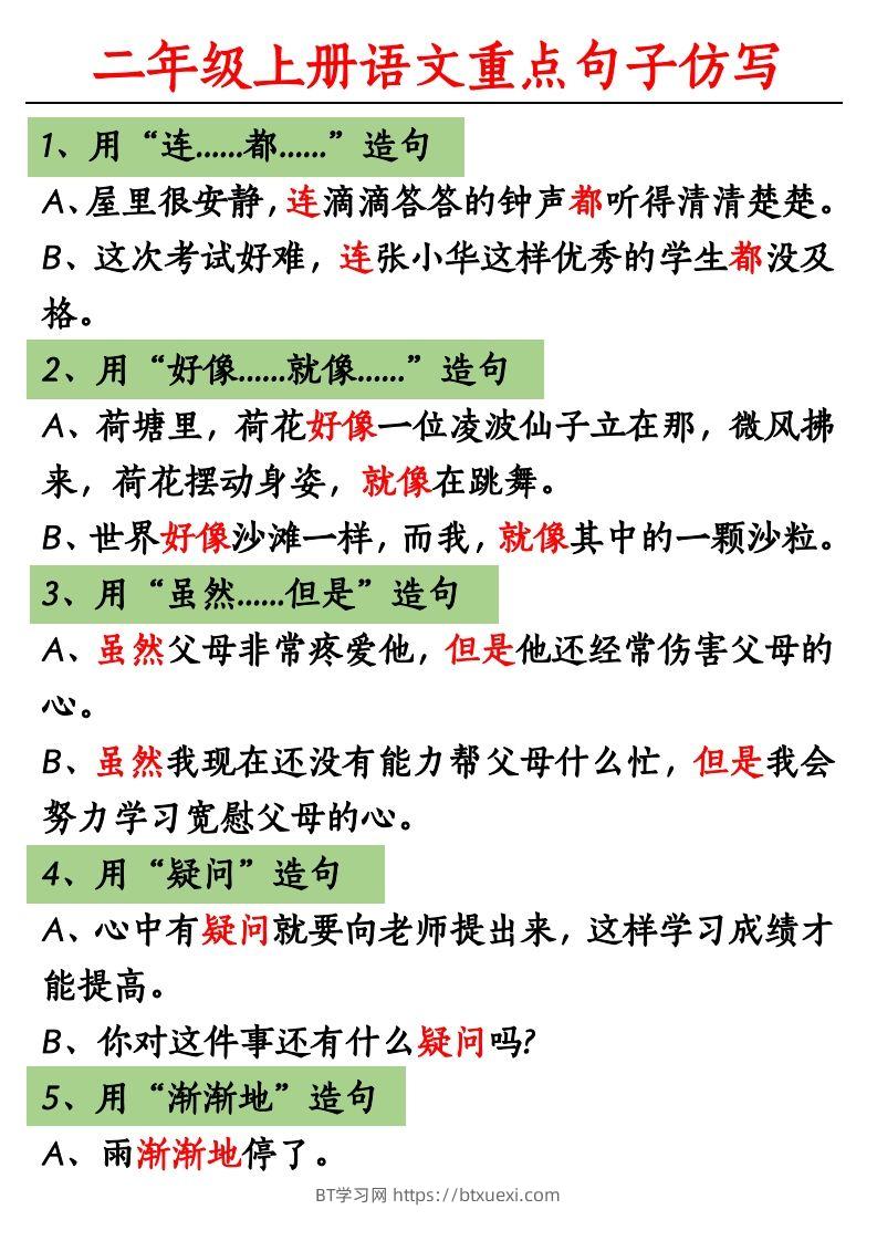 【重点句子仿写】二上语文-BT学习网