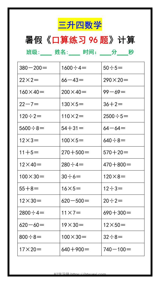 三升四数学暑假《口算练习题96道》-四上数学-BT学习网