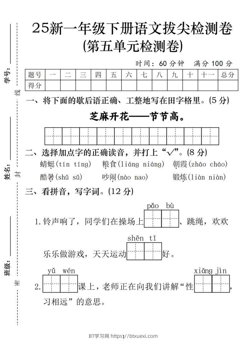25一年级下册语文第五单元拔尖检测卷-芝麻开花（含答案5页）-BT学习网