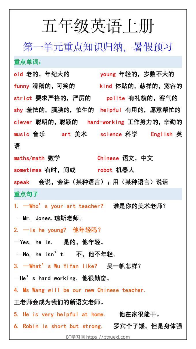 五年级英语上册第一单元重点知识归纳，暑假预习-BT学习网