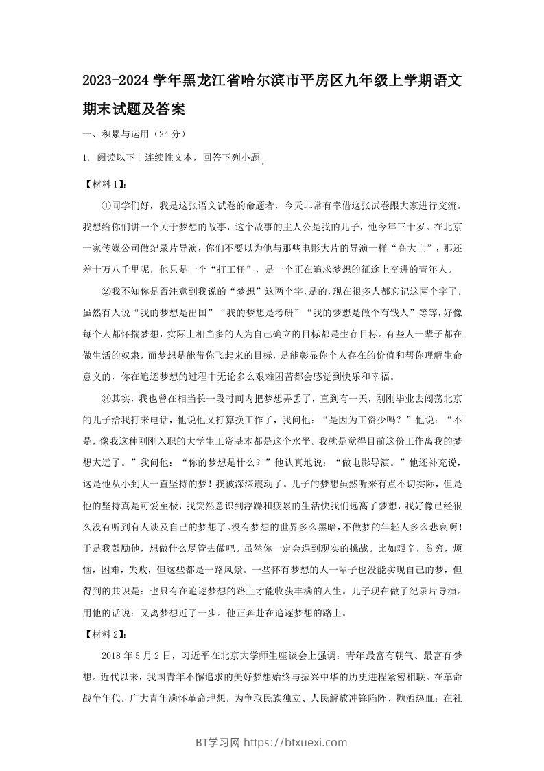 2023-2024学年黑龙江省哈尔滨市平房区九年级上学期语文期末试题及答案(Word版)-BT学习网