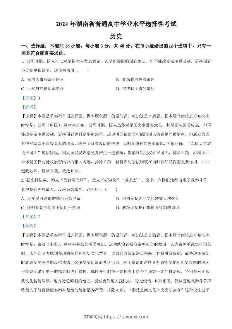 2024年高考历史试卷（湖南）（含答案）-BT学习网
