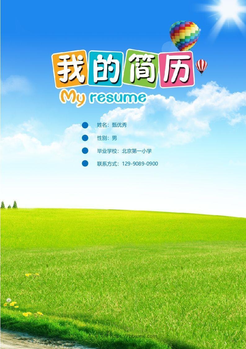 多页-小升初简历02-BT学习网