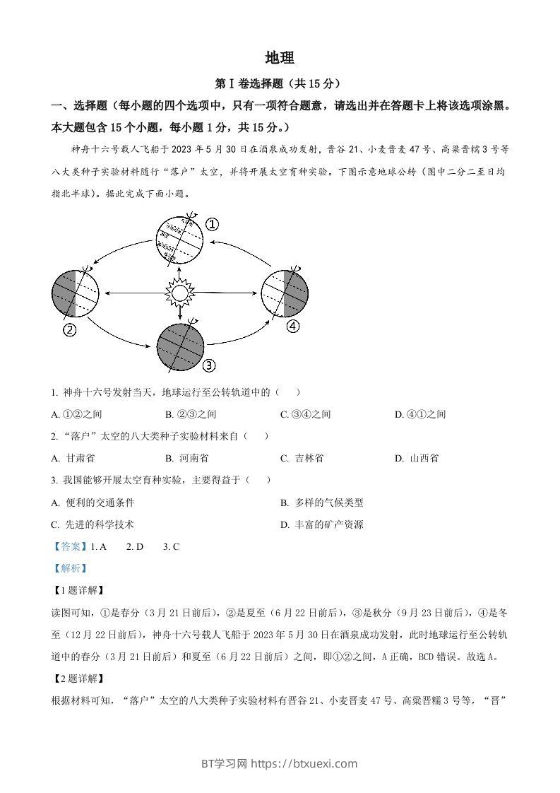 2023年山西省阳泉市中考地理真题（含答案）-BT学习网