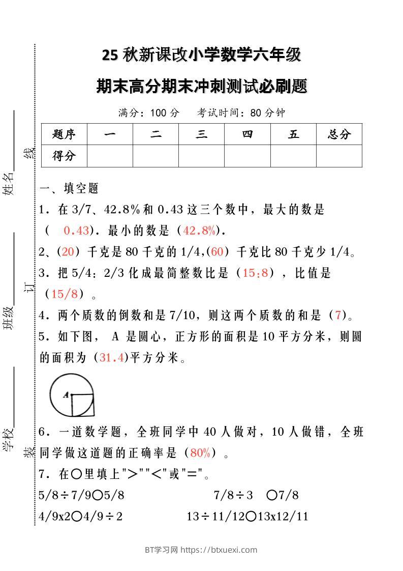 【2025秋新版】小学数学六年级期末高分期末冲刺测试必刷题-六上数学-BT学习网