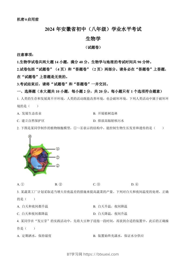 2024年安徽省中考生物试题（空白卷）-BT学习网