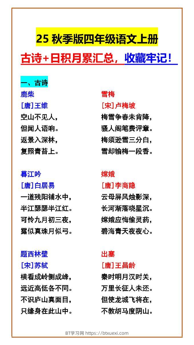 【2025秋新版】四年级语文上册古诗+日积月累汇总，收藏牢记！-BT学习网