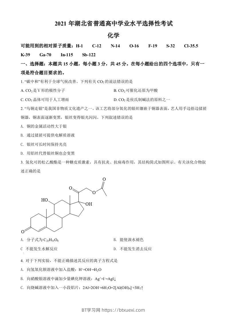 2021年高考化学试卷（湖北）（空白卷）-BT学习网