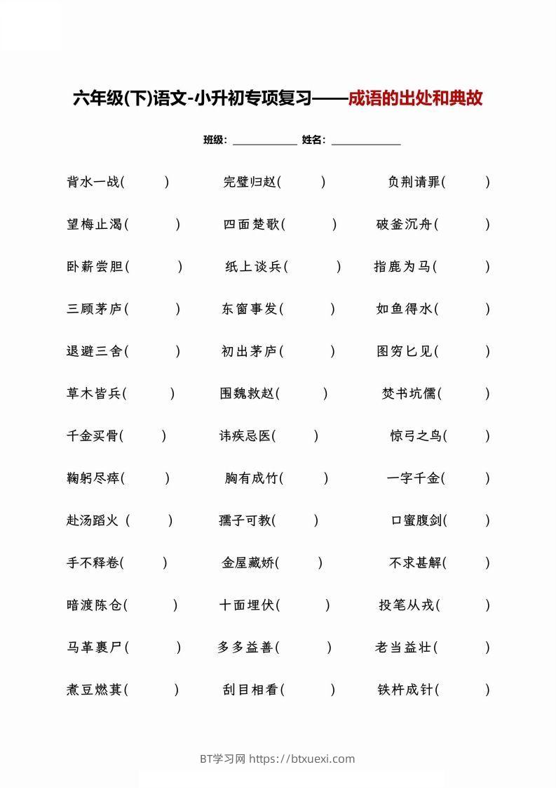 小升初专项复习--成语的出处和典故+文学常识-BT学习网