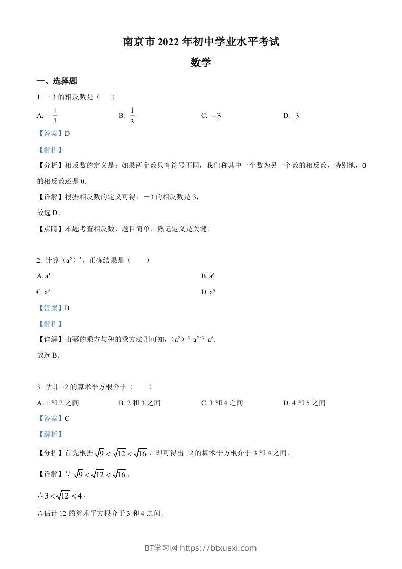 2022年江苏省南京市数学中考真题（含答案）-BT学习网