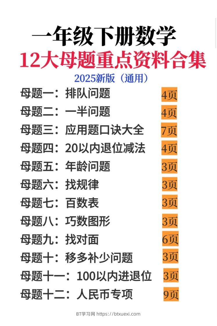 一年级下册数学12大母题重点资料合集-BT学习网