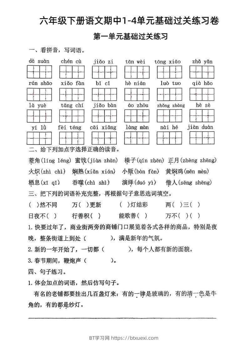 六年级下语文期中1-4单元基础过关练习卷-BT学习网