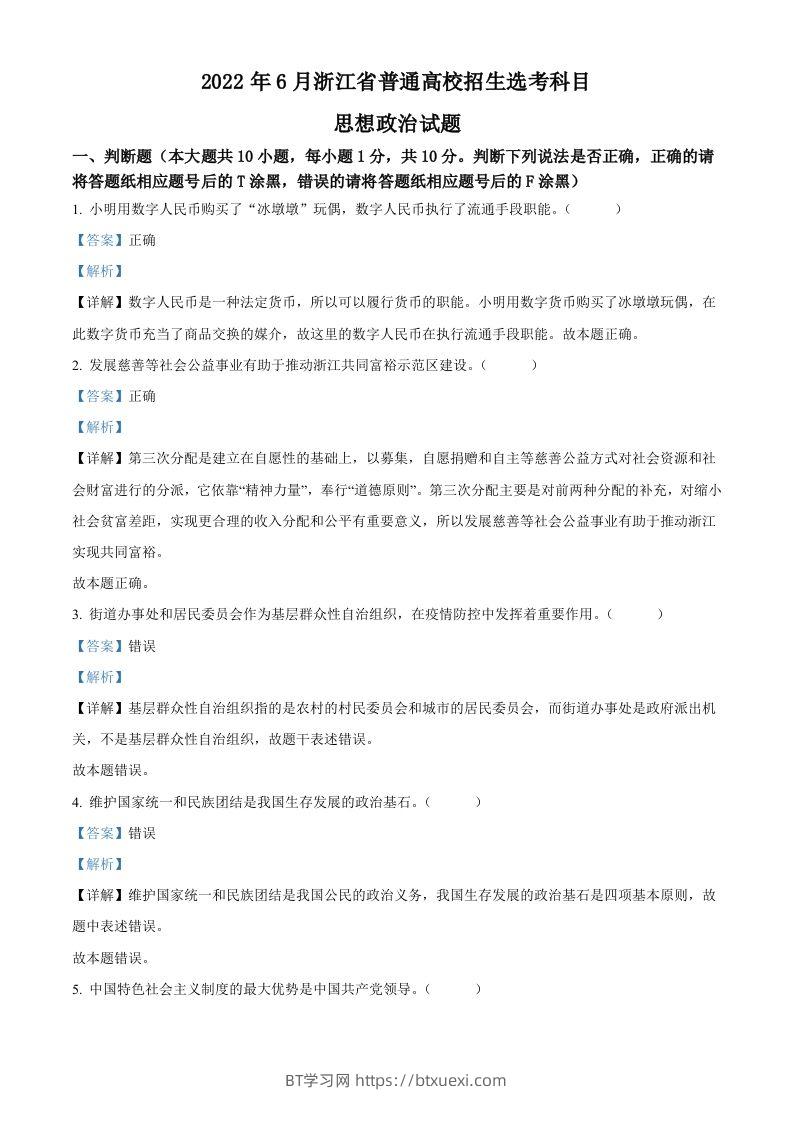 2022年高考政治试卷（浙江）（6月）（含答案）-BT学习网