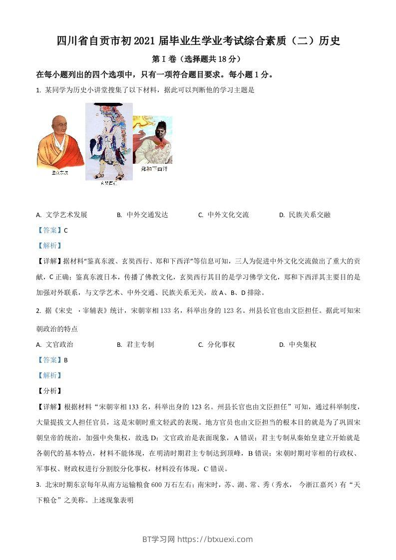 四川省自贡市2021年中考历史试题（含答案）-BT学习网