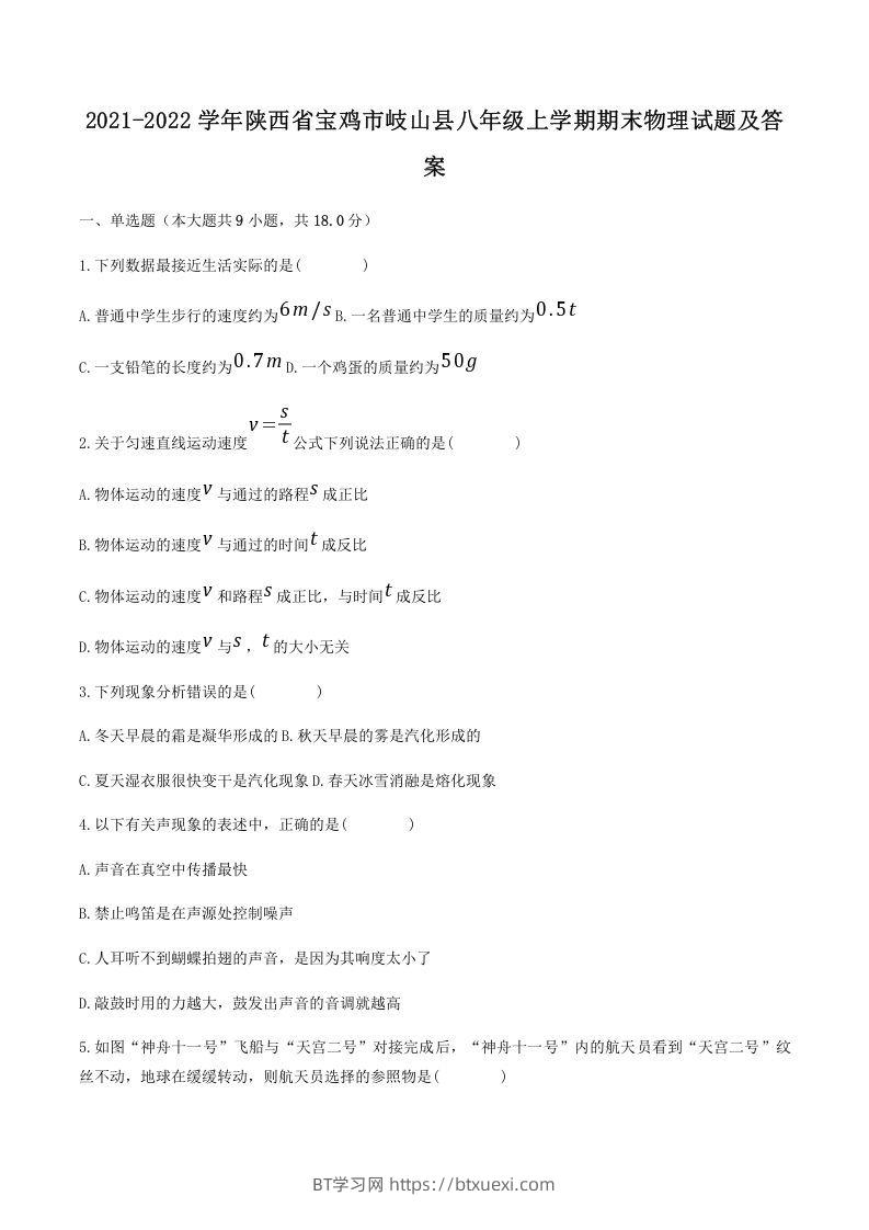 2021-2022学年陕西省宝鸡市岐山县八年级上学期期末物理试题及答案(Word版)-BT学习网