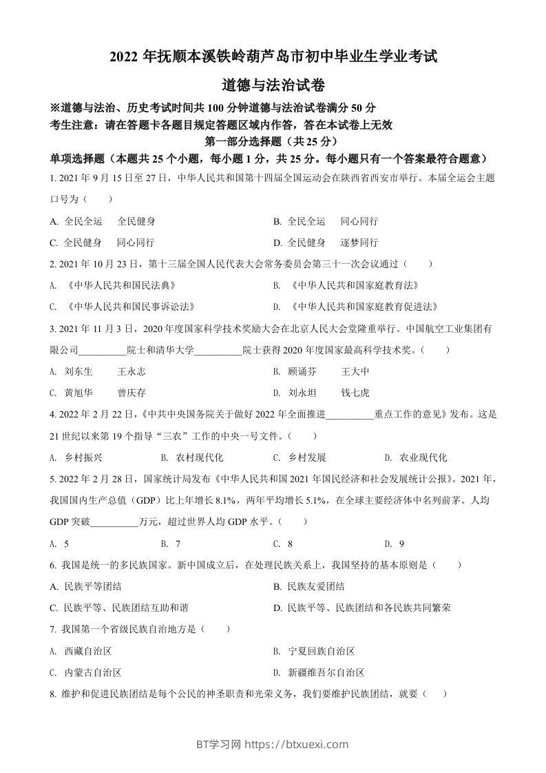2022年辽宁省抚顺市、本溪市、铁岭市、葫芦岛市中考道德与法治真题（空白卷）-BT学习网