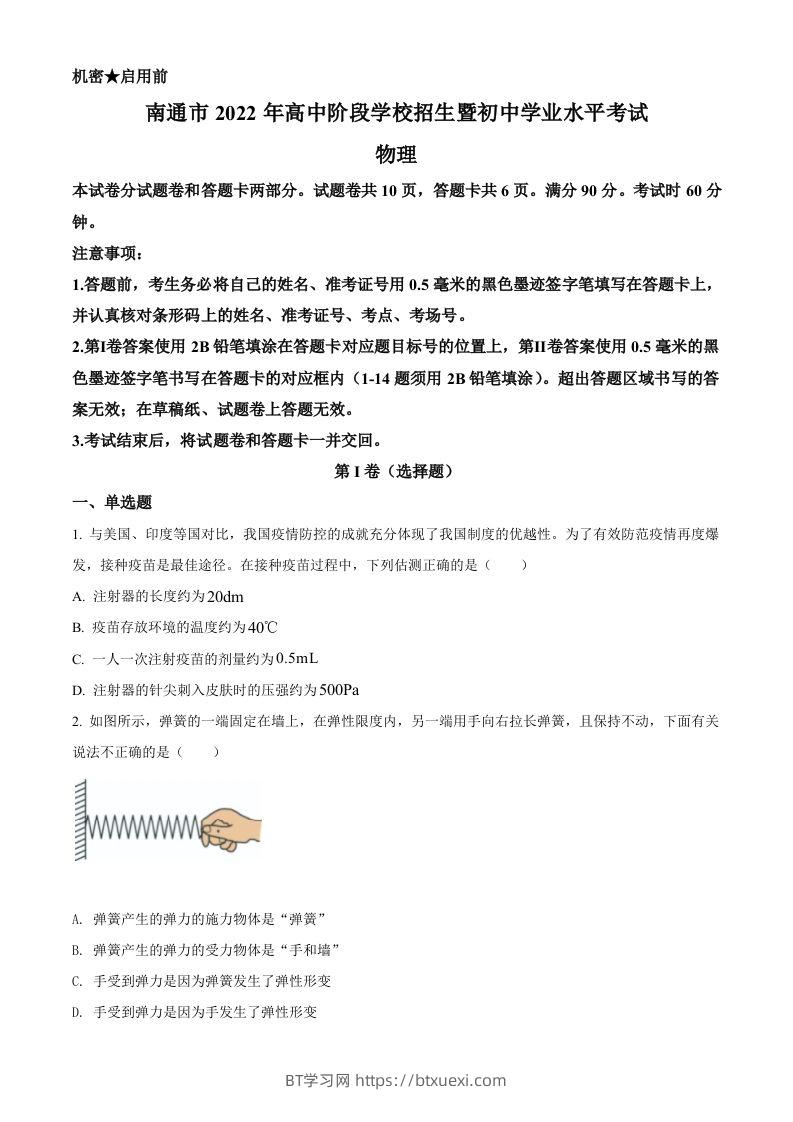 2022年江苏省南通市中考物理试题（空白卷）-BT学习网