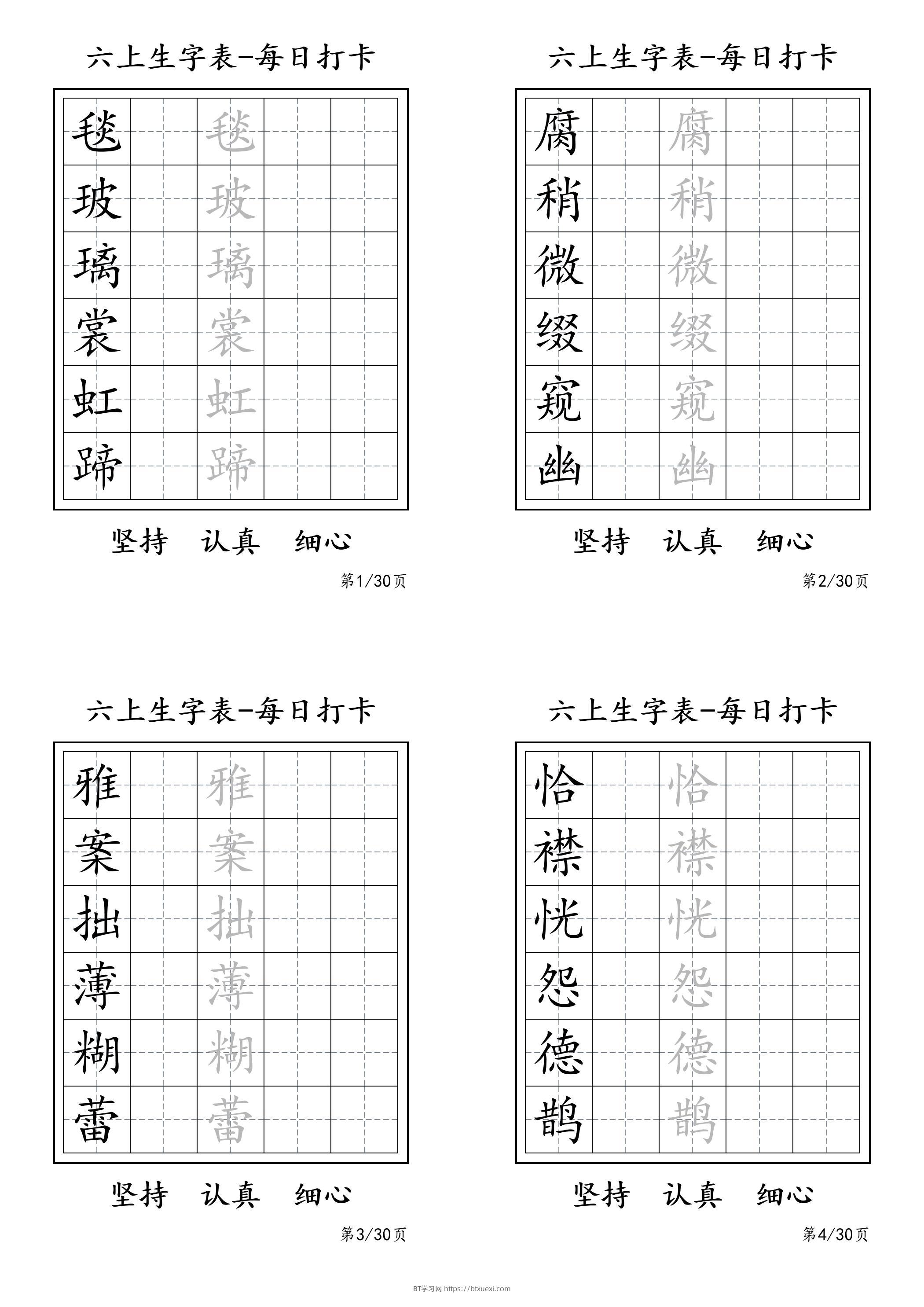 六上语文暑假每日一练字帖6字-BT学习网