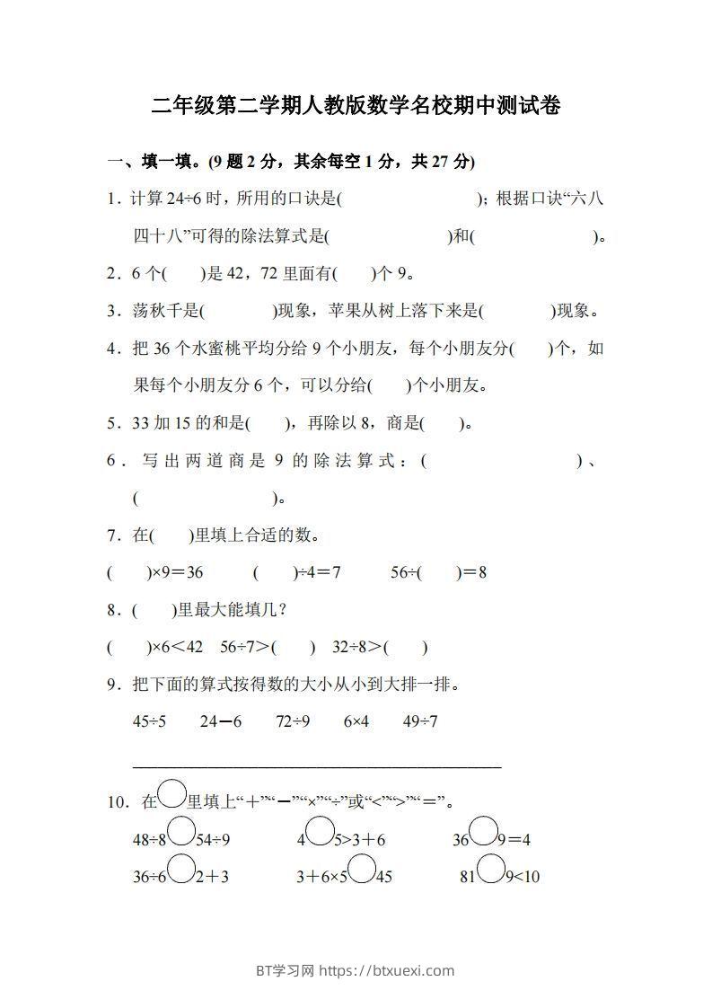 二下人教版数学期中考试试卷2-BT学习网