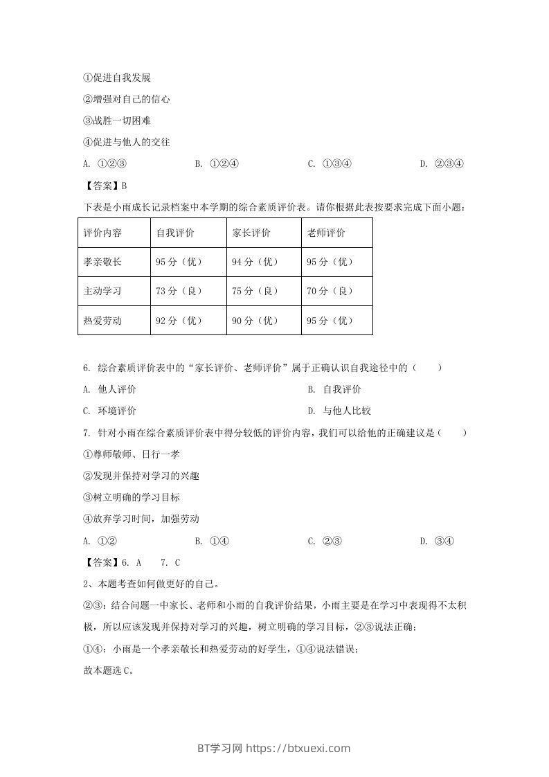 图片[2]-2020-2021学年天津市滨海新区七年级上册期末道德与法治试卷及答案(Word版)-BT学习网