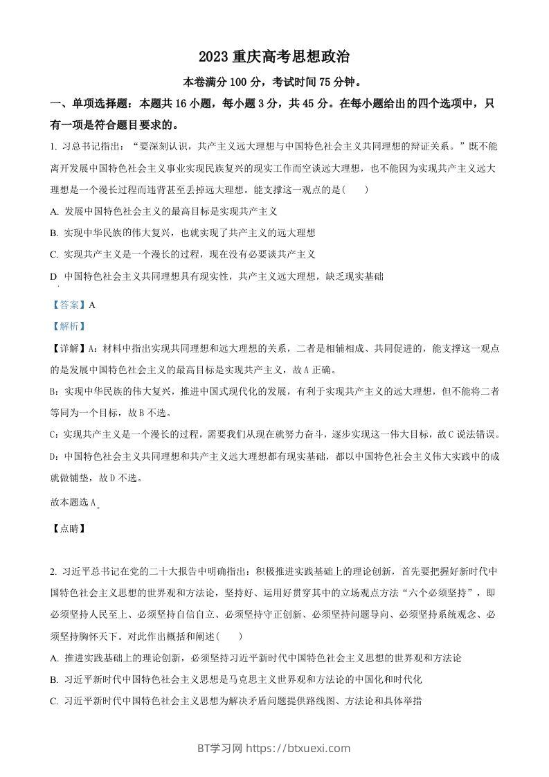 2023年高考政治试卷（重庆）（含答案）-BT学习网