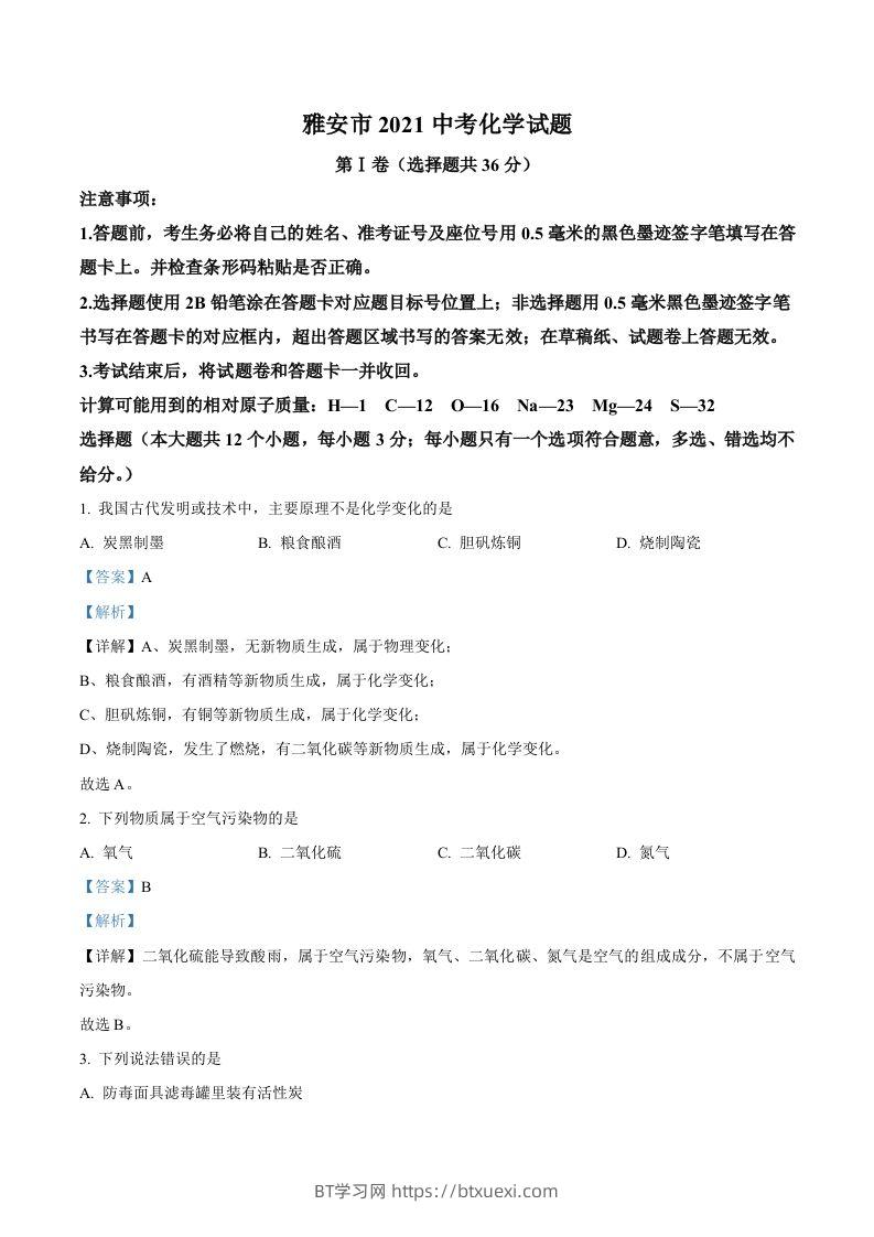 四川省雅安市2021年中考化学试题（含答案）-BT学习网