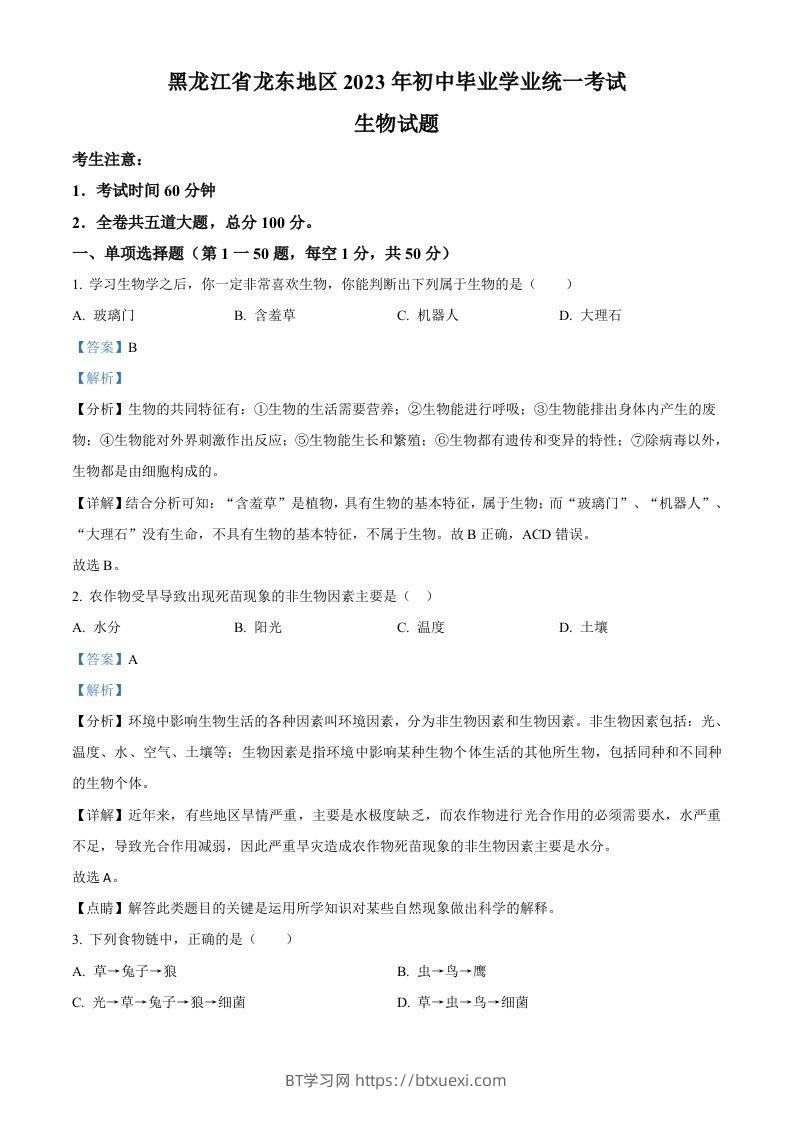 2023年黑龙江龙东地区中考生物真题（含答案）-BT学习网