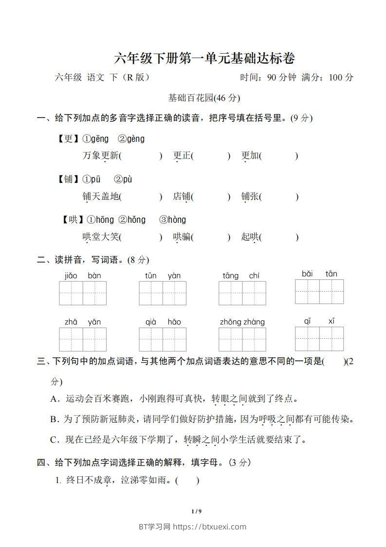 六年级下册第一单元基础达标卷-BT学习网