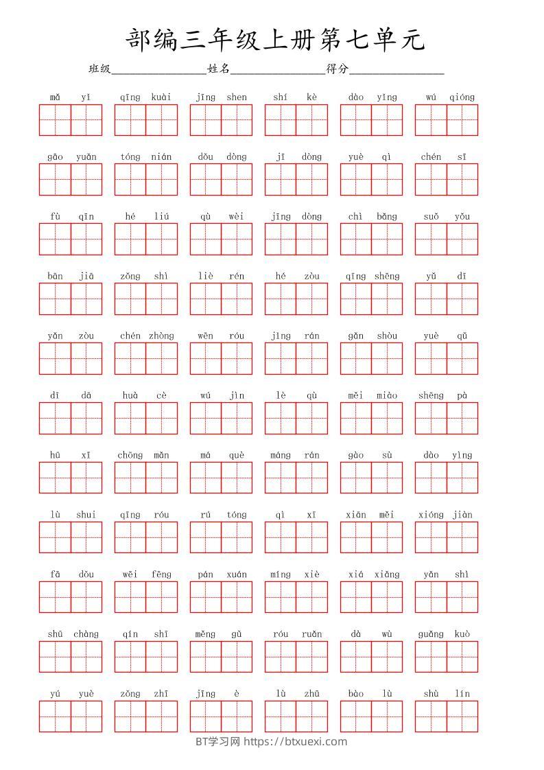 看拼音写词语三年级上册语文第七单元-BT学习网