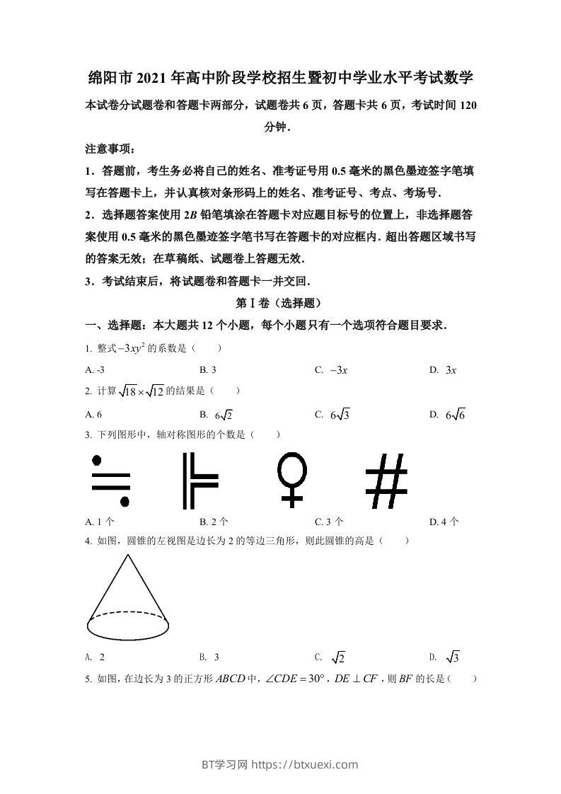 四川省绵阳市2021年中考真题数学试卷（空白卷）-BT学习网