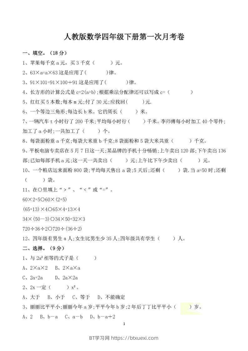四年级下册数学人教版第一次阶段性月考测试含答案-BT学习网