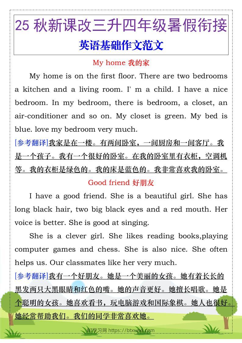 【2025秋新版】三升四年级暑假衔接，英语基础作文范文-四上英语-BT学习网