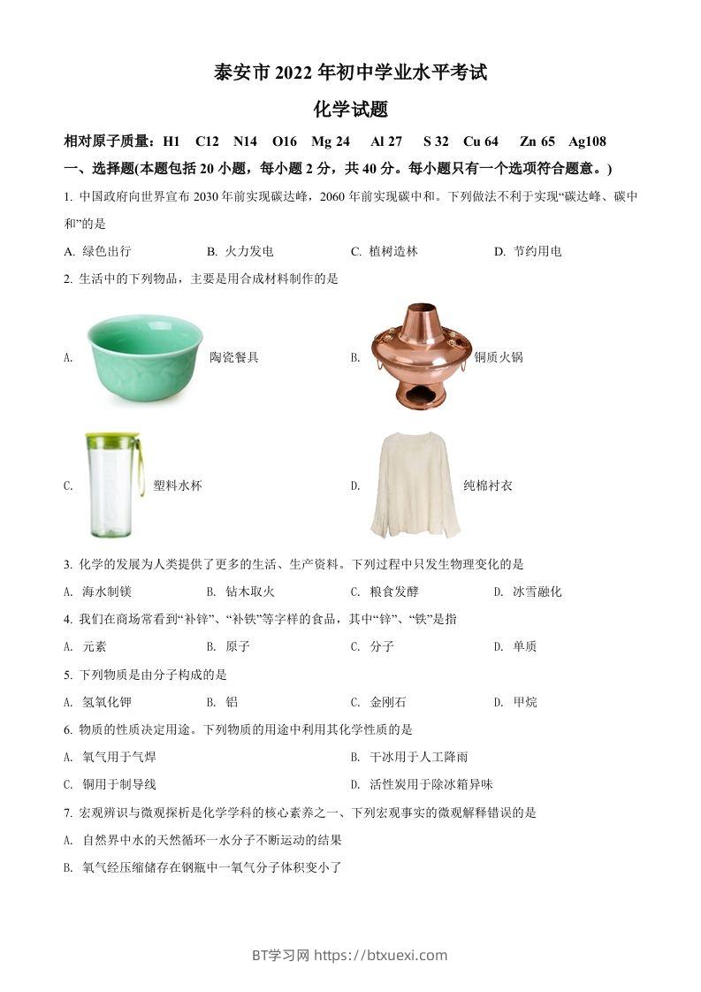 2022年山东省泰安市中考化学真题（空白卷）-BT学习网