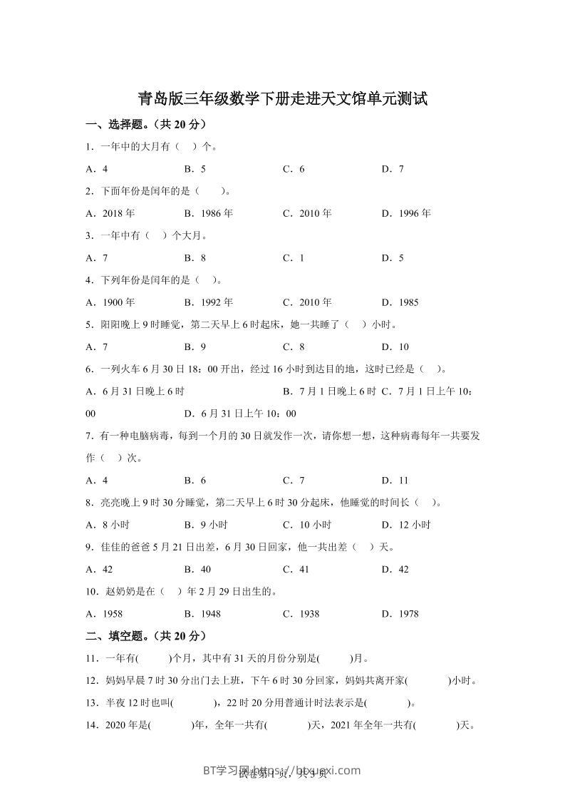 青岛63版数学三年级下册第六单元《走进天文馆》单元测试卷-BT学习网