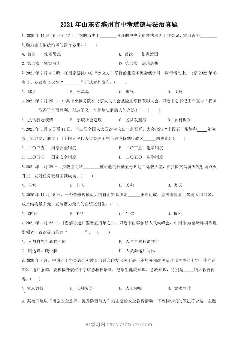 山东省滨州市2021年中考道德与法治真题（空白卷）-BT学习网
