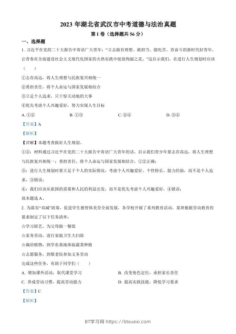 2023年湖北省武汉市中考道德与法治真题（含答案）-BT学习网
