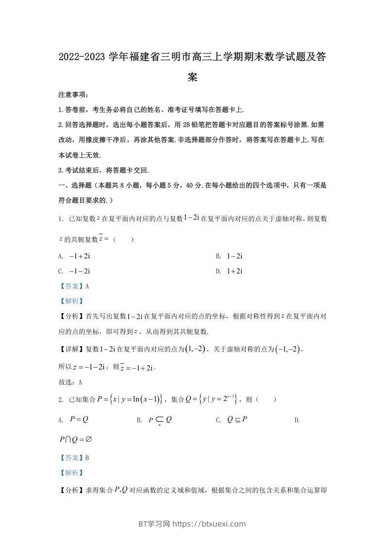 2022-2023学年福建省三明市高三上学期期末数学试题及答案(Word版)-BT学习网