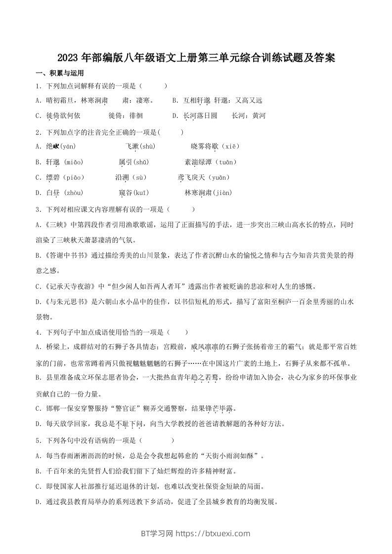 2023年部编版八年级语文上册第三单元综合训练试题及答案(Word版)-BT学习网