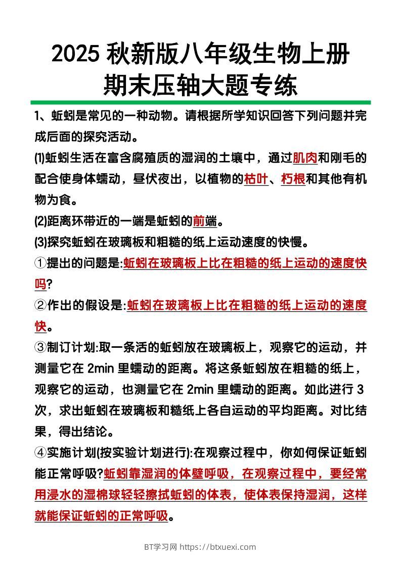 【2025秋新版】八年级上册生物期末压轴大题-BT学习网