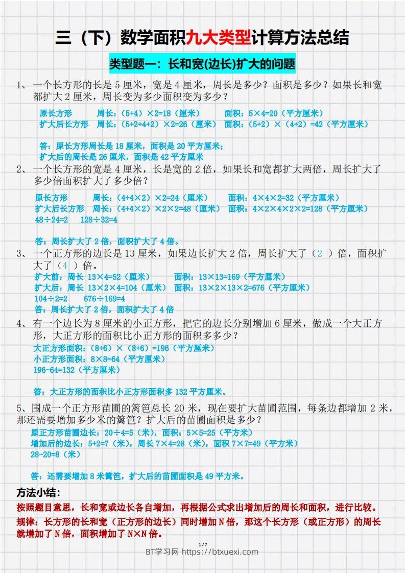 三（下）数学面积九大类型计算方法总结（带答案）-BT学习网