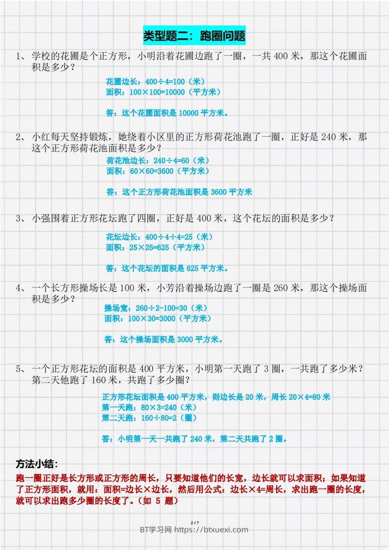 图片[2]-三（下）数学面积九大类型计算方法总结（带答案）-BT学习网