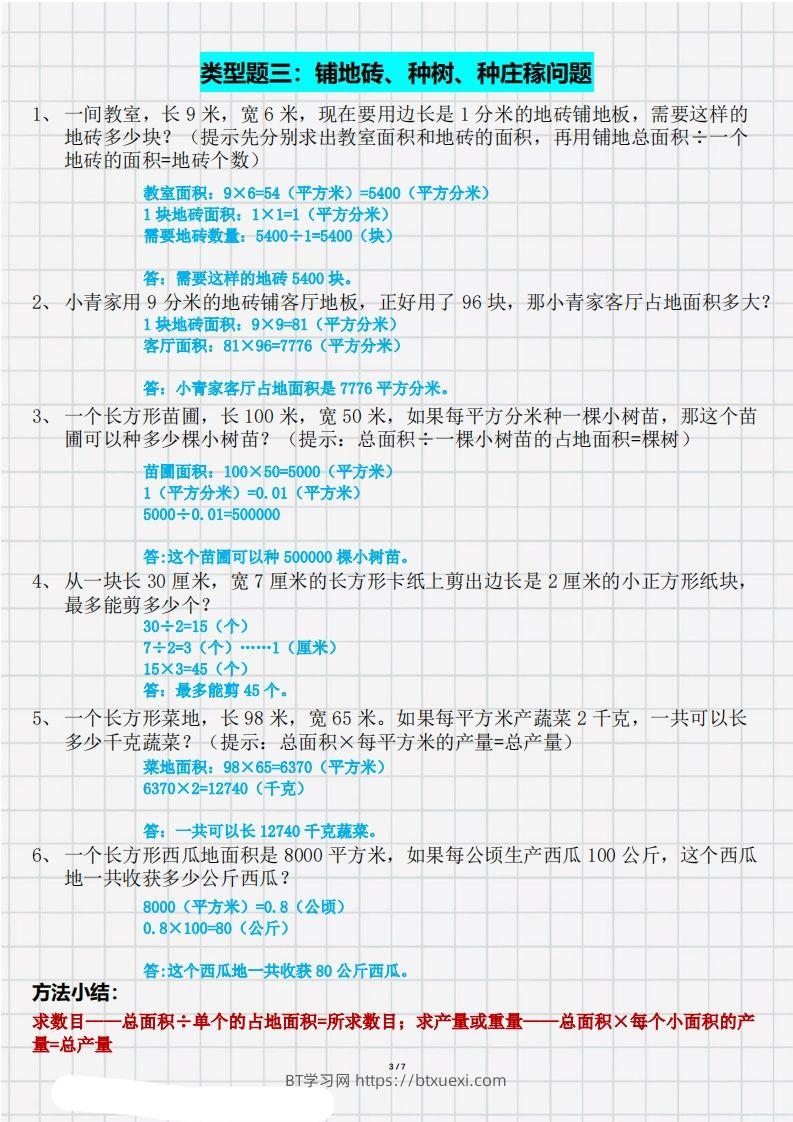 图片[3]-三（下）数学面积九大类型计算方法总结（带答案）-BT学习网