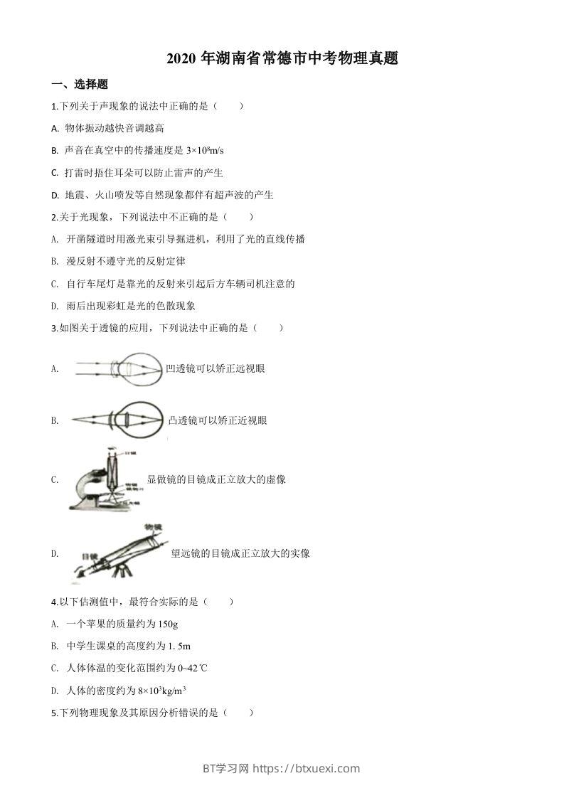 2020年湖南省常德市中考物理试题（空白卷）-BT学习网