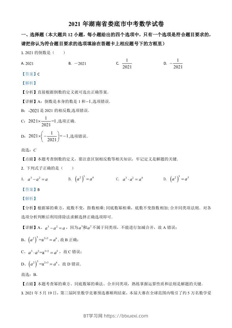 湖南省娄底市2021年中考数学真题（含答案）-BT学习网