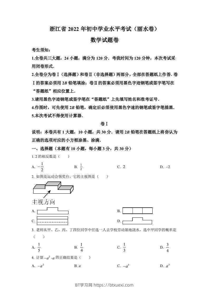 2022年浙江省丽水市中考数学真题（空白卷）-BT学习网