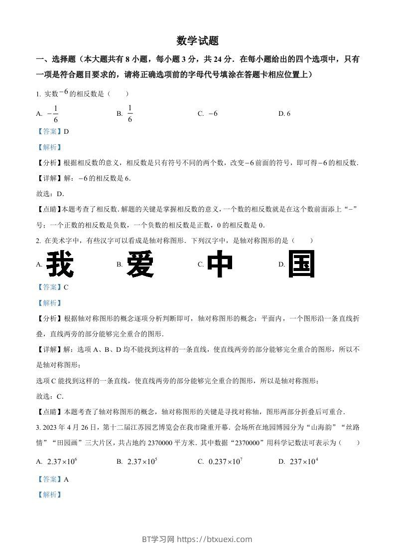 2023年江苏省连云港市中考数学真题（含答案）-BT学习网