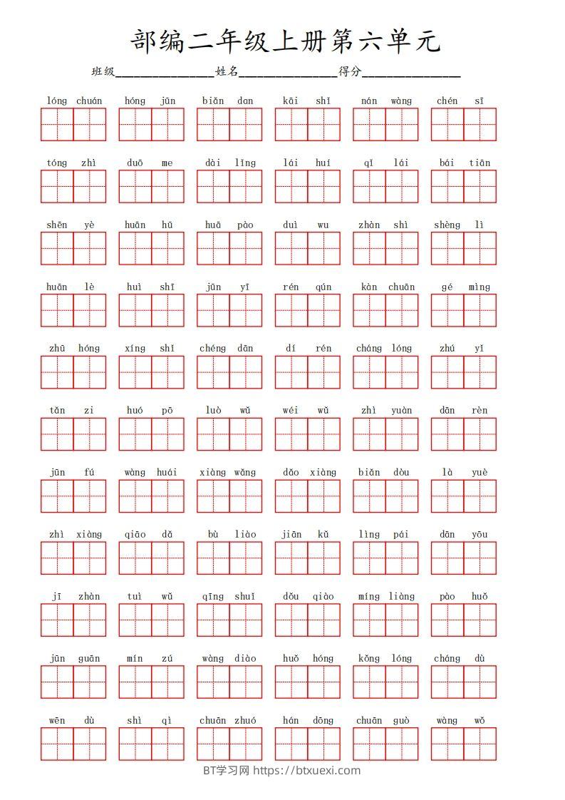 部编语文二年级上册第六单元-BT学习网